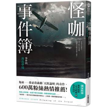 怪咖事件簿 事件四：海島夢境