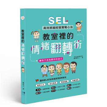 教室裡的情緒翻轉術：SEL高效班級經營實戰心法，讓孩子成為更好的自己