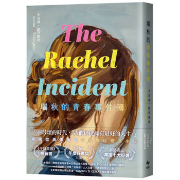 瑞秋的青春事件簿:邦諾書店年度十大好書,橫掃歐美書市千禧世代成長小說! 瑞秋的青春事件簿:邦諾書店年度十大好書,橫掃歐美書市千禧世代成長小說!