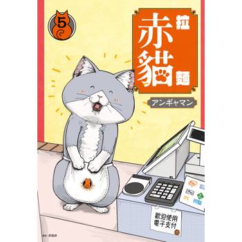 拉麵赤貓(05)
