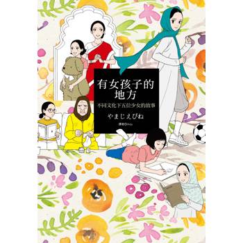 有女孩子的地方：不同文化下五位少女的故事(全)