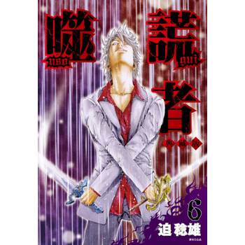 噬謊者 典藏版(06)