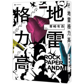 地雷格力高【稱霸日本四大推理小說排行榜！橫掃三大頭銜！】