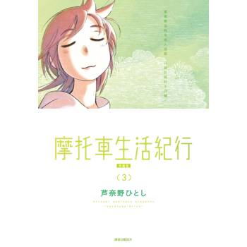 摩托車生活紀行 典藏版(03)
