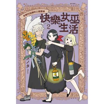 快樂女巫生活～貝爾巴茲爾的三個寡婦～(02)