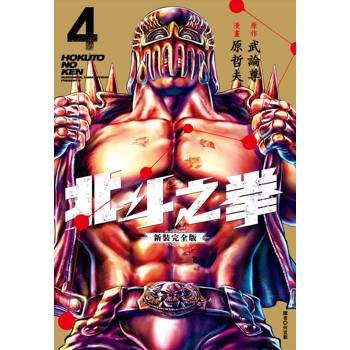 【電子書】北斗之拳．新裝完全版（4）