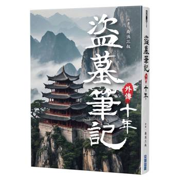 盜墓筆記外傳 十年