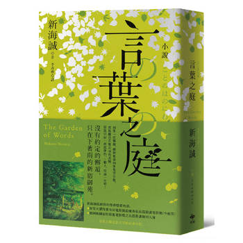 小說 言葉之庭【出版10週年紀念，全新譯本】