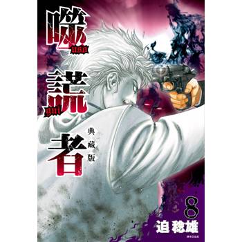 噬謊者 典藏版(08)