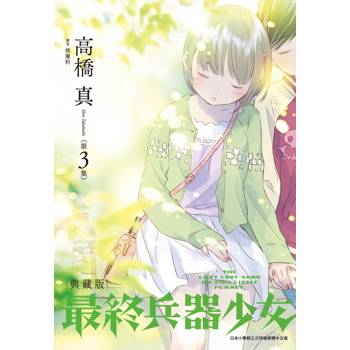 最終兵器少女 典藏版(03)
