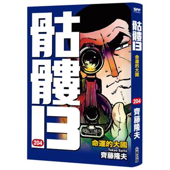 骷髏13(204)