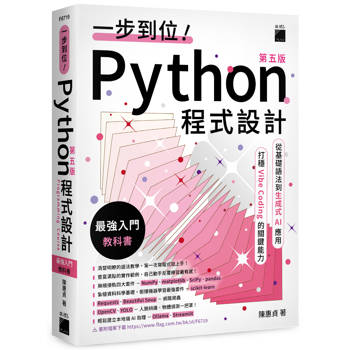 一步到位！Python 程式設計 – 最強入門教科書 第五版