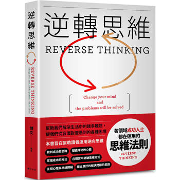 逆轉思維：各領域成功人士都在運用的思維法則。換一個角度思考，換一種方式努力。逆轉思維，就可以逆轉人生！