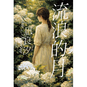 流浪的月：本屋大賞TOP1【雋永經典版】