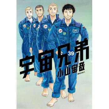 宇宙兄弟(39)
