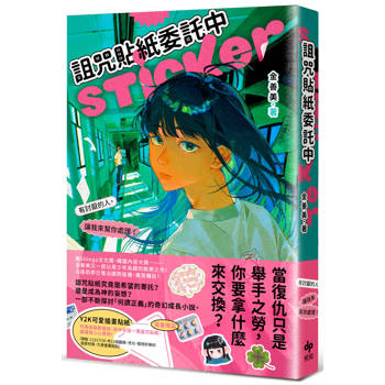 詛咒貼紙委託中【限量贈Y2K可愛插畫貼紙】：有討厭的人，讓我來幫你處理！