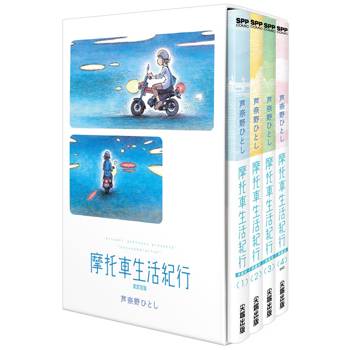 摩托車生活紀行 典藏版(全四冊盒裝套書)