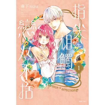 指尖相觸戀戀不捨(01)