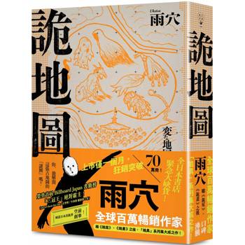 詭地圖：全球百萬暢銷作家雨穴繼《詭屋》、《詭畫》之後，「詭異」系列集大成之作！
