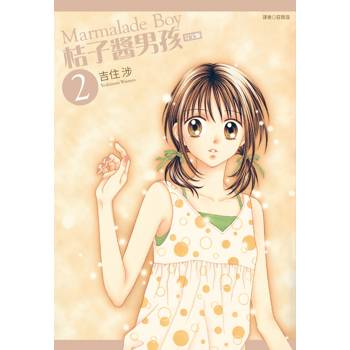 桔子醬男孩 完全版(02)
