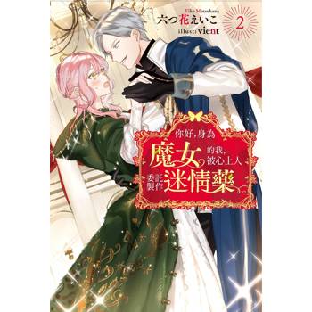 你好，身為魔女的我，被心上人委託製作迷情藥。(02)