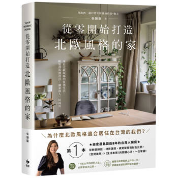 從零開始打造北歐風格的家【雅致長銷版】：從軟裝陳設、材質選搭、視覺聲音到配色比例，北歐〔空間美學〕×〔生活本質〕的關鍵心法，一次掌握！