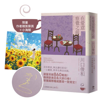 在愛意察覺之前【作者限量親簽+全新創作短篇小說海報】:席捲全球之現象級話題作品《在咖啡冷掉之前》系列．第六卷