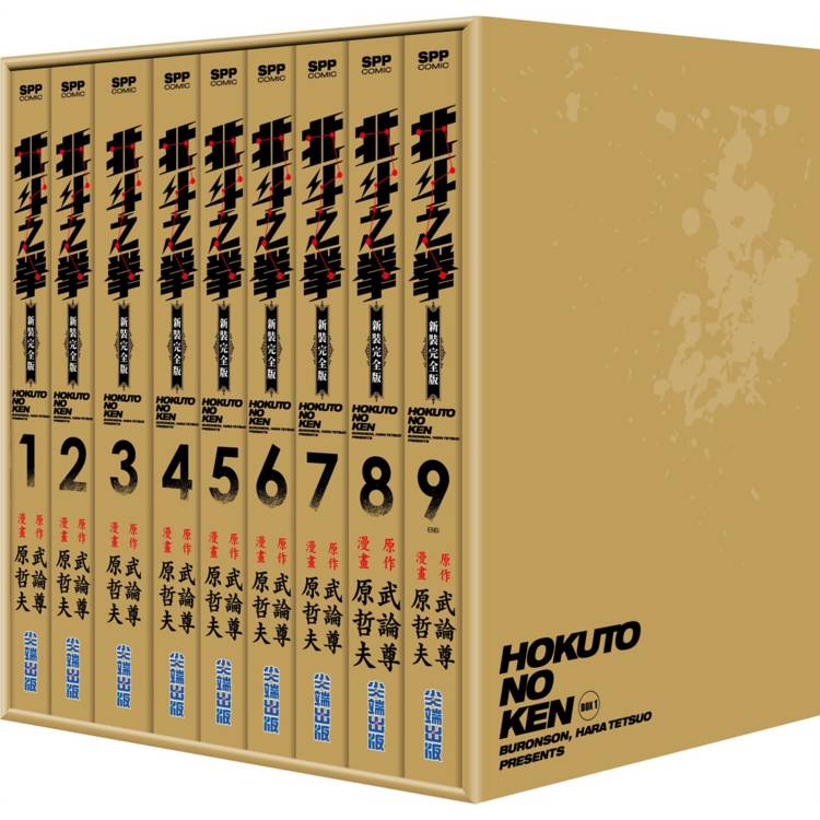 北斗之拳 新裝完全版 盒裝套書(1～9冊)