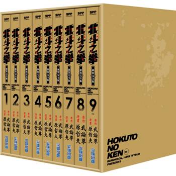 北斗之拳 新裝完全版 盒裝套書(1-9冊)