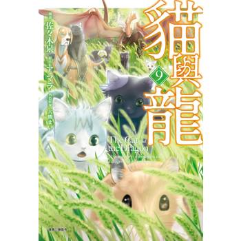貓與龍(09)