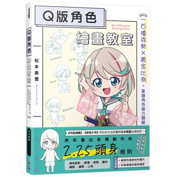 Q版角色繪畫教室：一百種姿勢×黃金比例，掌握角色魅力關鍵