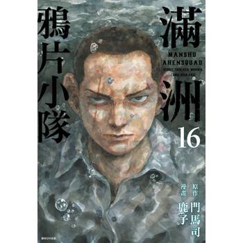 滿洲鴉片小隊(16)