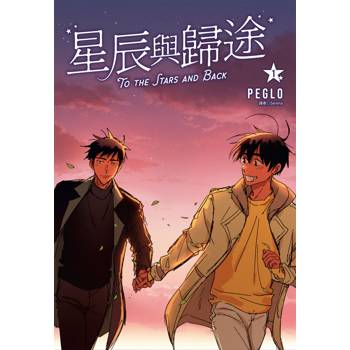星辰與歸途（01）