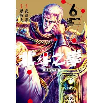 【電子書】北斗之拳．新裝完全版（6）
