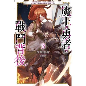 魔王與勇者的戰鬥背後(03)～轉生到遊戲世界，好友勇者討伐魔王後，留守國內（內政與防衛戰）就是我的工作～