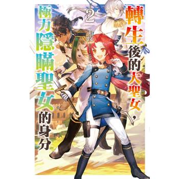 【電子書】轉生後的大聖女，極力隱瞞聖女的身分（2）