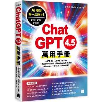ChatGPT 4.5 萬用手冊：GPT-4.5/4.1/4o、o3/o4、Deep Research、NotebookLM 中文版、Claude 4、Grok 3、Gemini 2.5