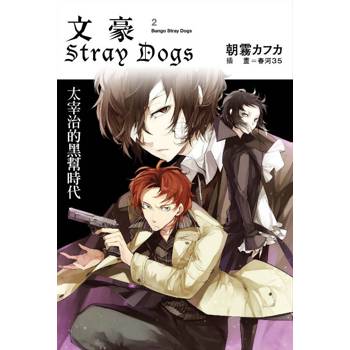 文豪Stray Dogs 2 太宰治的黑幫時代(新版)