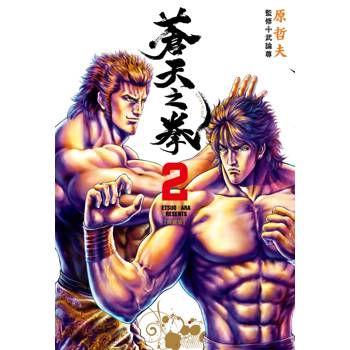 蒼天之拳 典藏版(02)