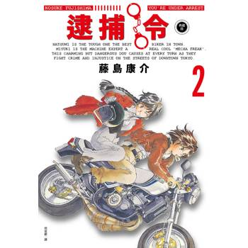 逮捕令 典藏版(02)