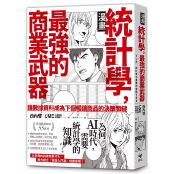 統計學，最強的商業武器【漫畫】——為何在ＡＩ時代，需要統計學的知識？