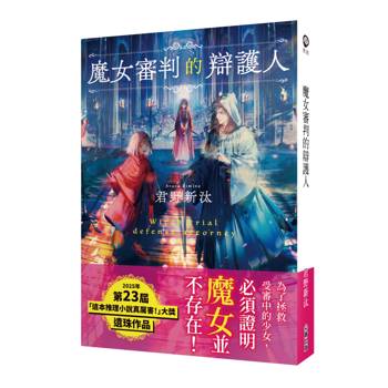 魔女審判的辯護人