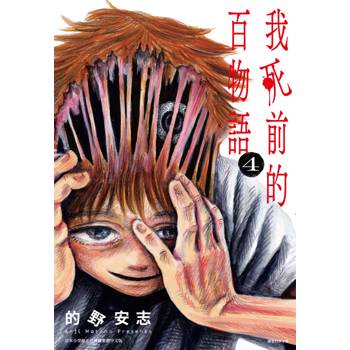 我死前的百物語(04)