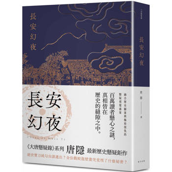 長安幻夜：《蘭亭序密碼》唐隱最新歷史懸疑鉅作