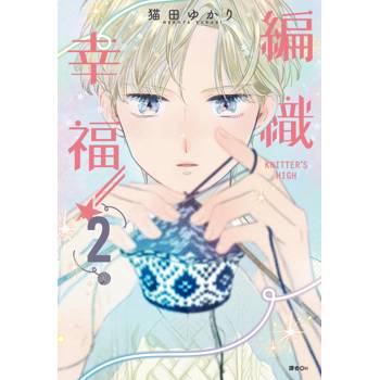 KNITTER`S HIGH–編織幸福(02)