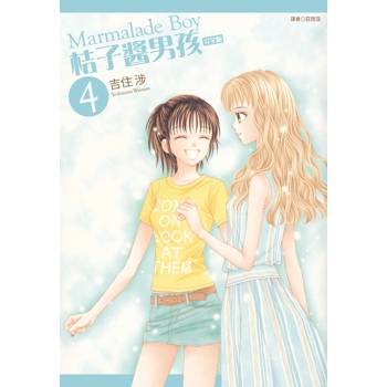 桔子醬男孩 完全版(04)