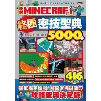 我的MINECRAFT終極密技聖典5000+