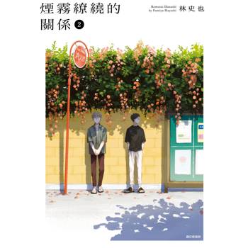 煙霧繚繞的關係(02)