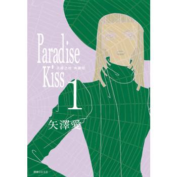 Paradise Kiss 天國之吻 典藏版(01)