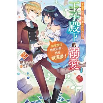 【電子書】未婚夫與出軌對象私奔的我受到王子殿下的溺愛，即使現在他想回來，我也很困擾！（2）
